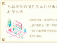 电脑微信的图片怎么打印出来，图片怎么打印出来