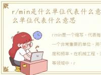 r/min是什么单位代表什么意思，rpm是什么单位代表什么意思