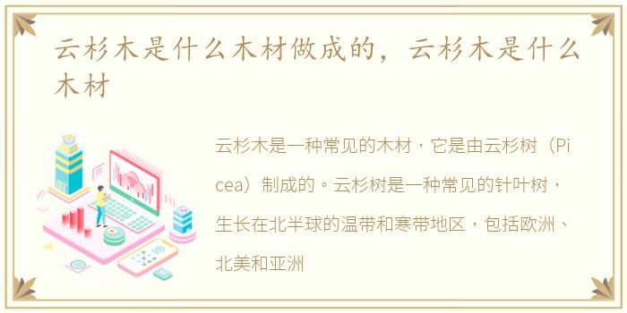 云杉木是什么木材做成的，云杉木是什么木材