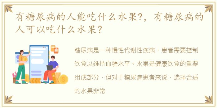 有糖尿病的人能吃什么水果?，有糖尿病的人可以吃什么水果？