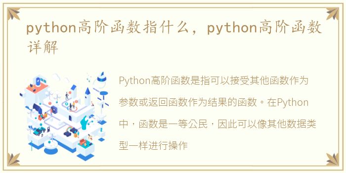 python高阶函数指什么，python高阶函数详解