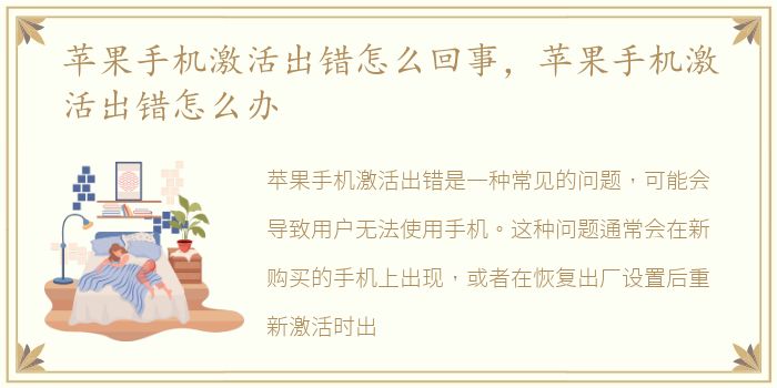 苹果手机激活出错怎么回事，苹果手机激活出错怎么办