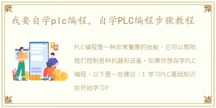 我要自学plc编程，自学PLC编程步骤教程