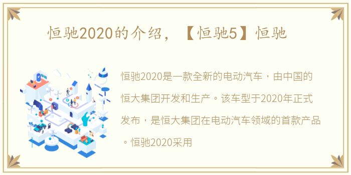 恒驰2020的介绍，【恒驰5】恒驰