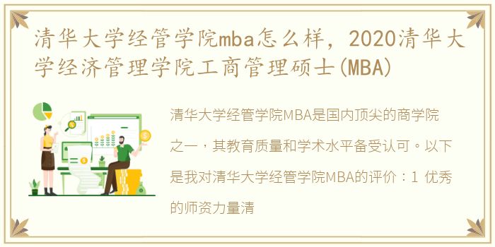 清华大学经管学院mba怎么样，2020清华大学经济管理学院工商管理硕士(MBA)