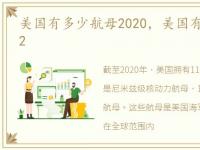 美国有多少航母2020，美国有多少航母2022