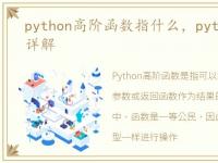 python高阶函数指什么，python高阶函数详解