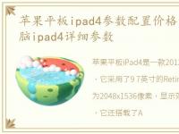 苹果平板ipad4参数配置价格，苹果平板电脑ipad4详细参数