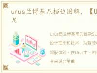 urus兰博基尼档位图解，【Urus】兰博基尼