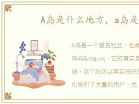 A岛是什么地方，a岛是什么