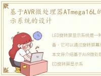 基于AVR微处理器ATmega16L的LED旋转屏显示系统的设计