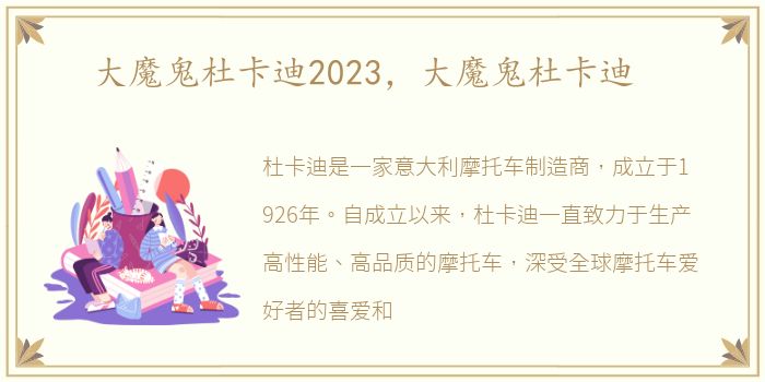 大魔鬼杜卡迪2023，大魔鬼杜卡迪