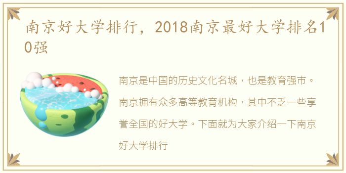 南京好大学排行，2018南京最好大学排名10强