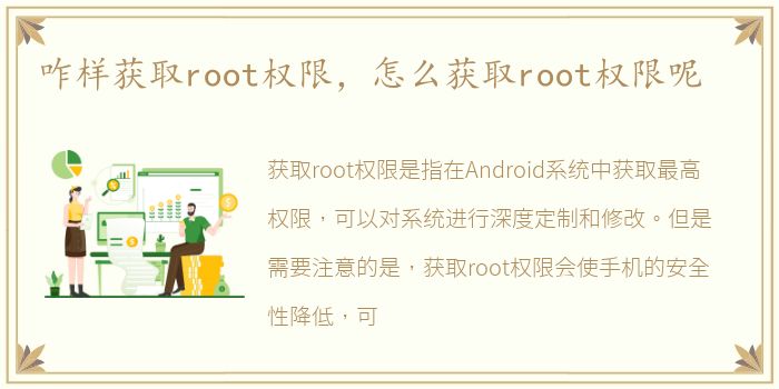 咋样获取root权限，怎么获取root权限呢