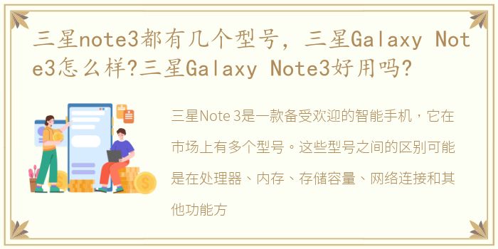 三星note3都有几个型号，三星Galaxy Note3怎么样?三星Galaxy Note3好用吗?