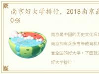 南京好大学排行，2018南京最好大学排名10强