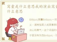 窝囊是什么意思我的演出窝囊吗，窝囊是什么意思