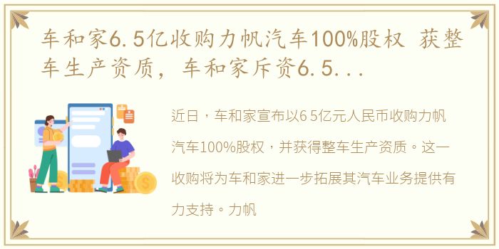 车和家6.5亿收购力帆汽车100%股权 获整车生产资质，车和家斥资6.5亿元收购力帆汽车