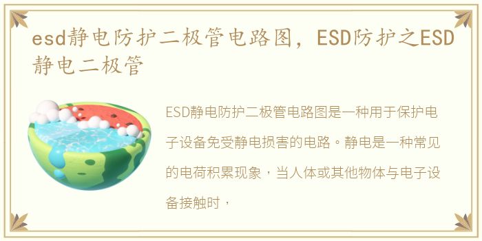 esd静电防护二极管电路图，ESD防护之ESD静电二极管