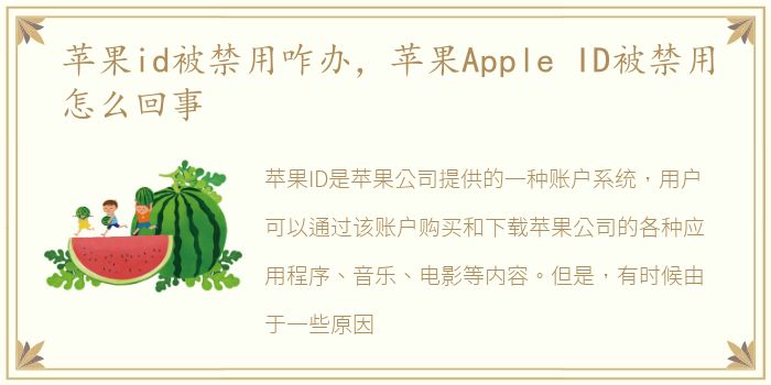 苹果id被禁用咋办，苹果Apple ID被禁用怎么回事