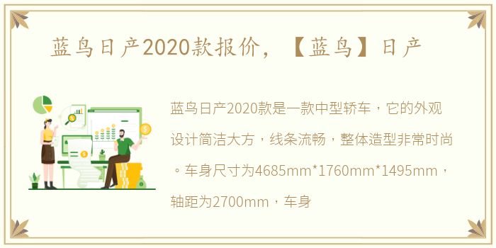 蓝鸟日产2020款报价，【蓝鸟】日产