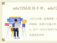 ads1256数据手册，ads1274pcb