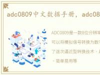 adc0809中文数据手册，adc0809中文资料