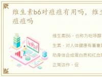 维生素b6对痘痘有用吗，维生素B6可以治痘痘吗