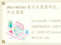 decimeter是什么意思中文，decimeter是什么意思