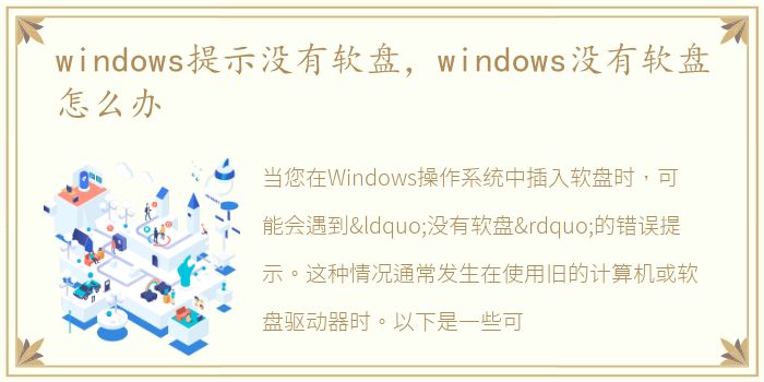 windows提示没有软盘，windows没有软盘怎么办