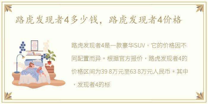 路虎发现者4多少钱，路虎发现者4价格