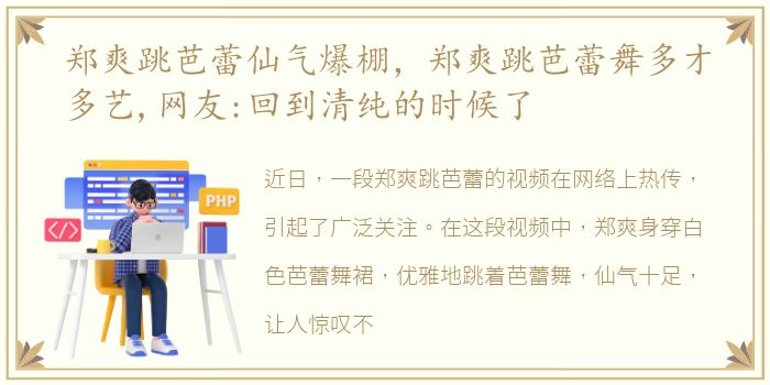 郑爽跳芭蕾仙气爆棚，郑爽跳芭蕾舞多才多艺,网友:回到清纯的时候了