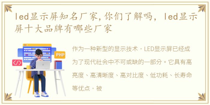 led显示屏知名厂家,你们了解吗，led显示屏十大品牌有哪些厂家