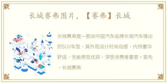 长城赛弗图片，【赛弗】长城