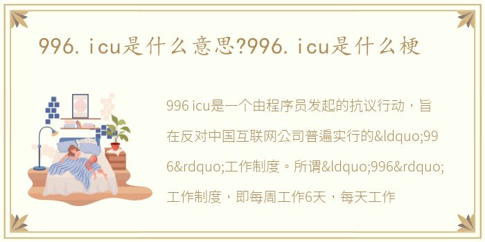 996.icu是什么意思?996.icu是什么梗