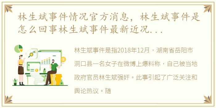 林生斌事件情况官方消息，林生斌事件是怎么回事林生斌事件最新近况官方消息