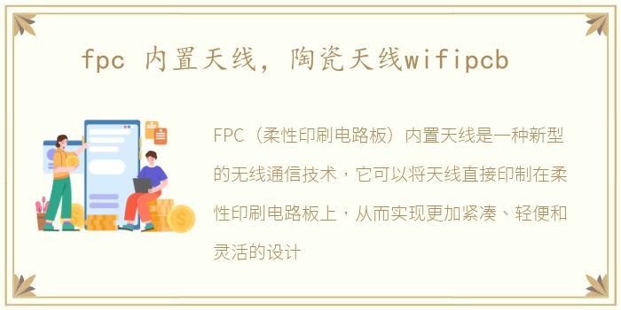 fpc 内置天线，陶瓷天线wifipcb