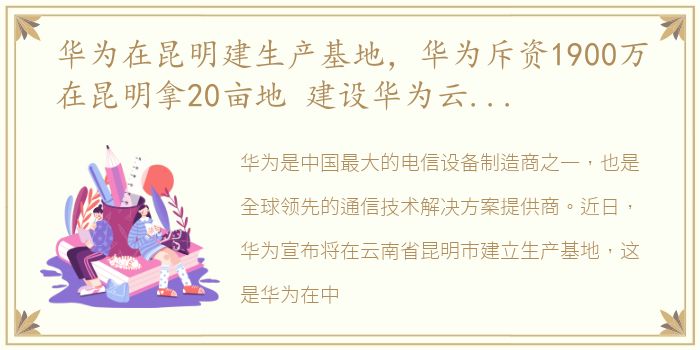 华为在昆明建生产基地，华为斥资1900万在昆明拿20亩地 建设华为云南区域总部