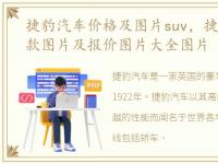 捷豹汽车价格及图片suv，捷豹汽车suv新款图片及报价图片大全图片