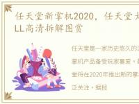 任天堂新掌机2020，任天堂大号版掌机DSiLL高清拆解图赏