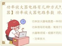 功率放大器电路有几种方式?，【功率放大器】功率放大器电路参数 功率放大器工作原理及...