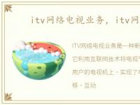 itv网络电视业务，itv网络电视