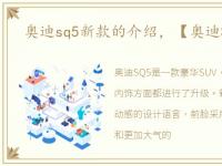 奥迪sq5新款的介绍，【奥迪SQ5】奥迪