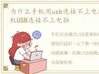 为什么手机用usb连接不上电脑，为什么手机USB连接不上电脑