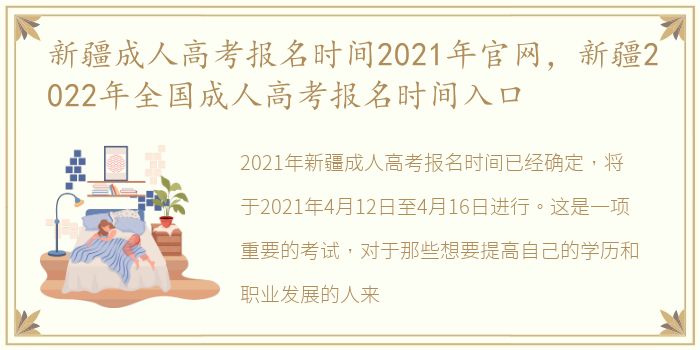 新疆成人高考报名时间2021年官网，新疆2022年全国成人高考报名时间入口