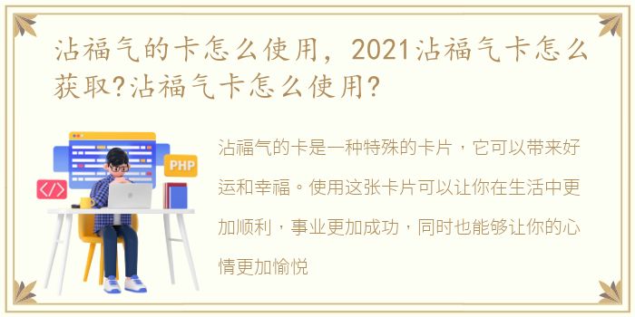 沾福气的卡怎么使用，2021沾福气卡怎么获取?沾福气卡怎么使用?