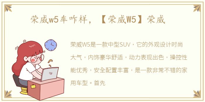 荣威w5车咋样，【荣威W5】荣威