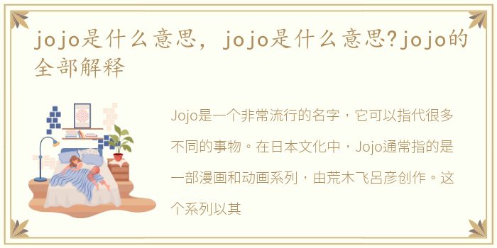 jojo是什么意思，jojo是什么意思?jojo的全部解释