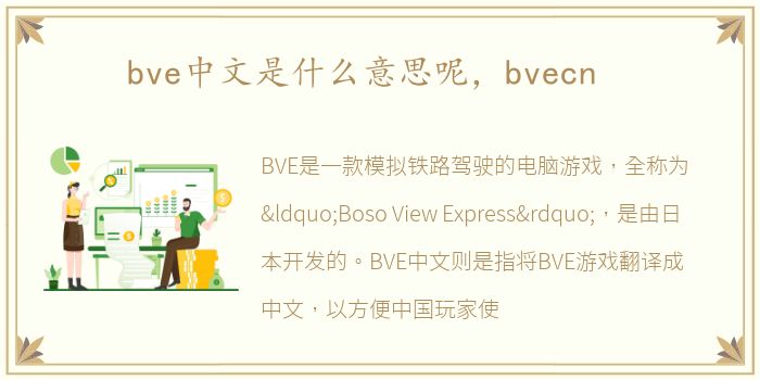 bve中文是什么意思呢，bvecn