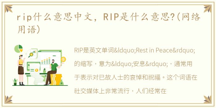 rip什么意思中文，RIP是什么意思?(网络用语)